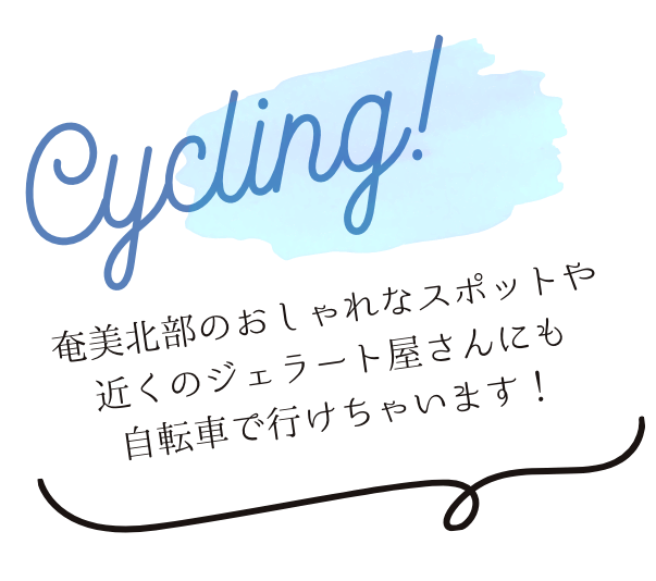 サイクリング