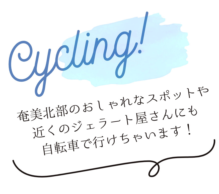 サイクリング