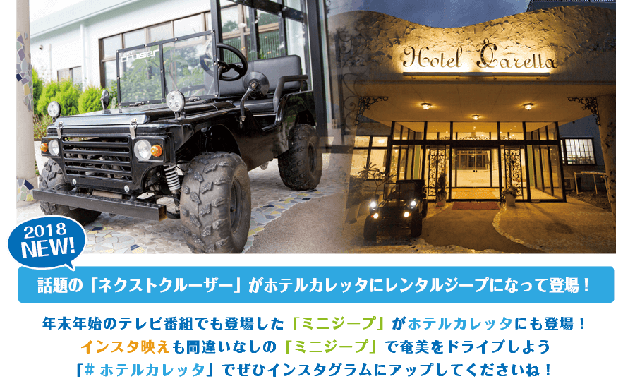 年末年始のテレビ番組でも登場した「ミニジープ」がホテルカレッタにも登場!
インスタ映えも間違いなしの「ミニジープ」で奄美をドライブしよう
「# ホテルカレッタ」でぜひインスタグラムにアップしてくださいね!