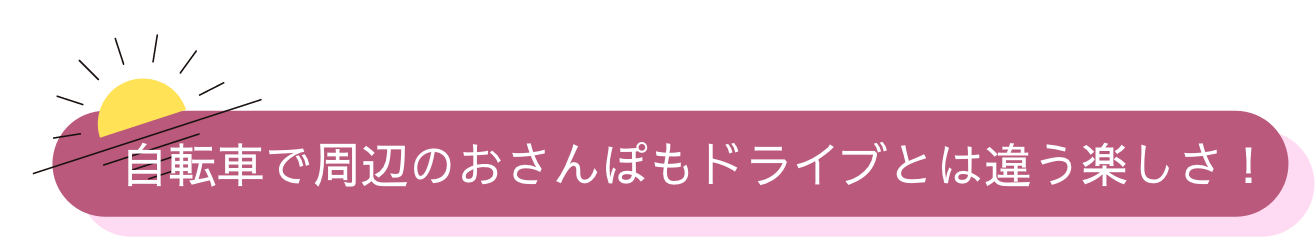 自転車で周辺のおさんぽもドライブとは違う楽しさ！
