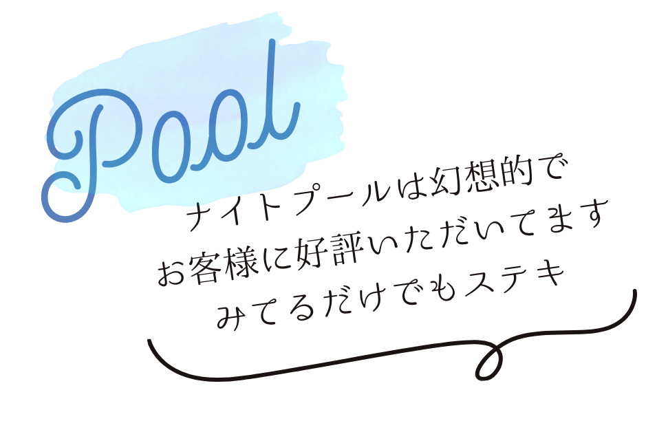 プール