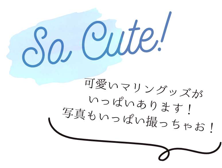 キュート