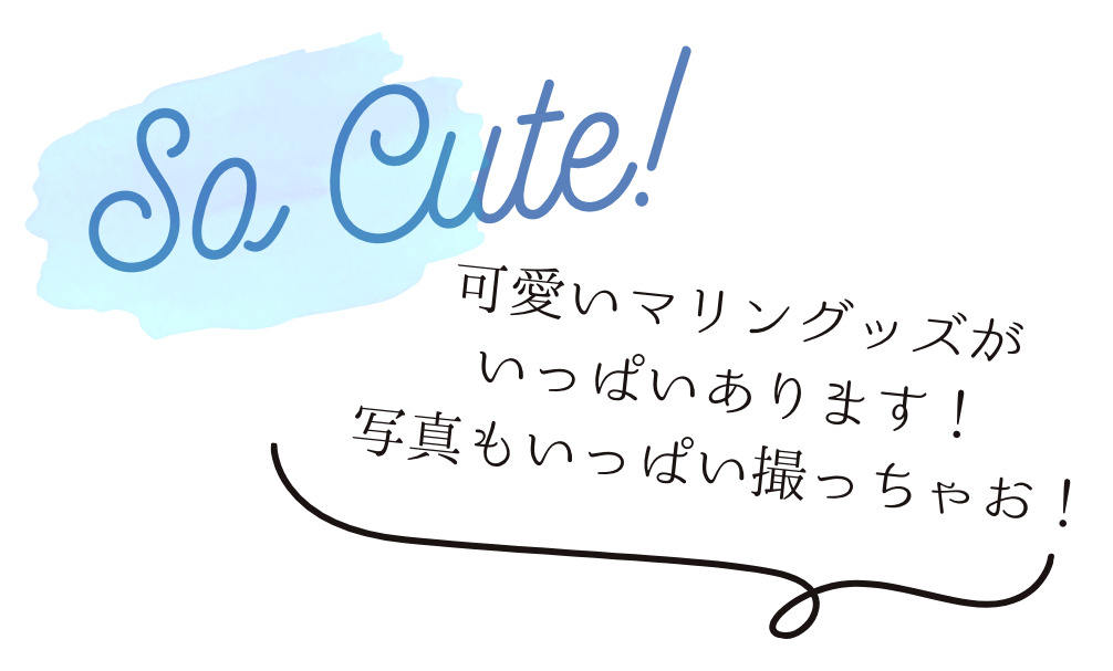 キュート
