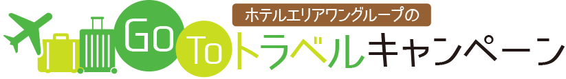 ホテルエリアワングループのGoToトラベルキャンペーン