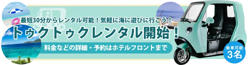 トゥクトゥクレンタル開始！