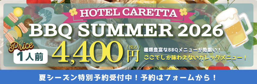 GW限定！2026年人気のBBQがスタート！