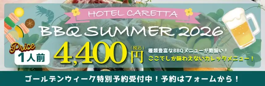 GW限定！2026年人気のBBQがスタート！