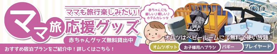 ママ旅応援グッズ