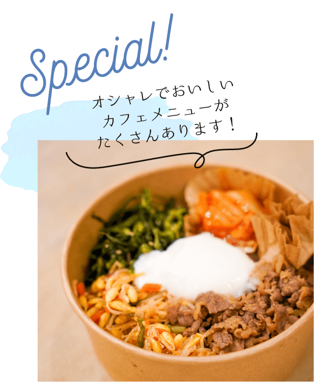オシャレでおいしいカフェメニューがたくさんあります!