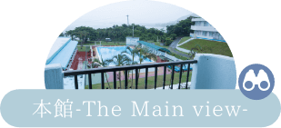 本館-The Main view-—