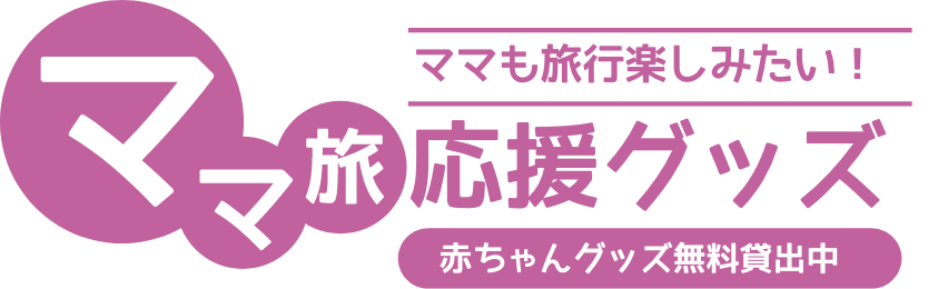 ママ旅応援グッズ
