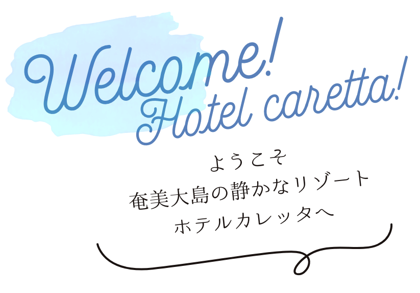 ウェルカム