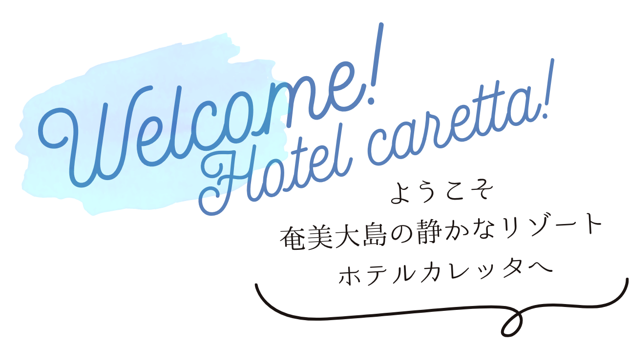 ウェルカム