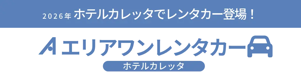 ホテルカレッタ