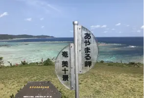 あやまる岬観光公園