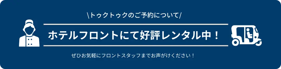 トゥクトゥクのご予約について