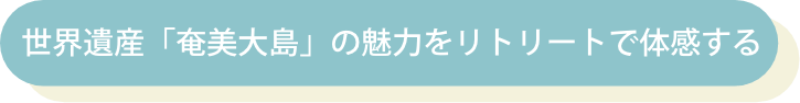 リトリート奄美