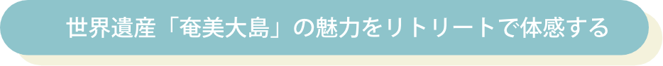 リトリート奄美