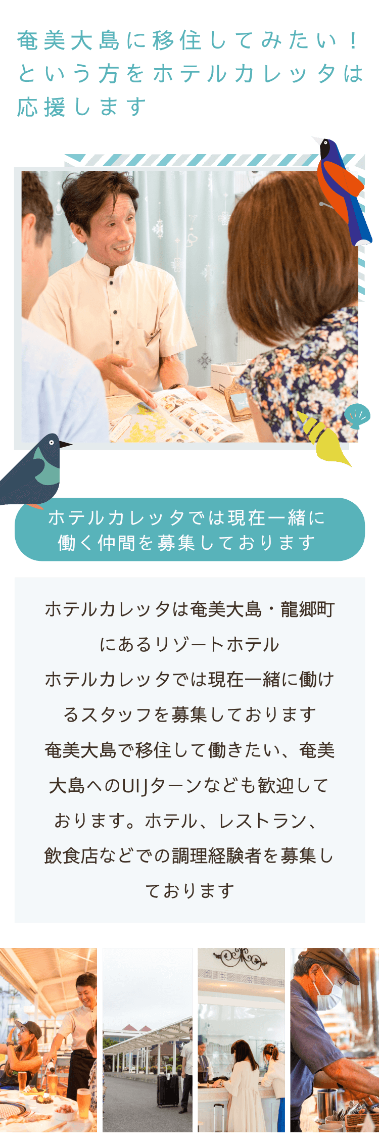 奄美大島に移住してみたい！ という方をホテルカレッタは応援します