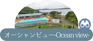 オーシャンビュー-Ocean view-—